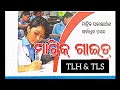 Matric Guide (TLH & TLS) #bseodisha #prameyanews7 #10thclass #10th2023preparation ମାଟ୍ରିକ ଗାଇଡ