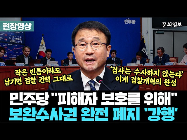 민주당, '보완수사권 완전 폐지' 사실상 선언 "피해자 보호를 위해" [문화일보]