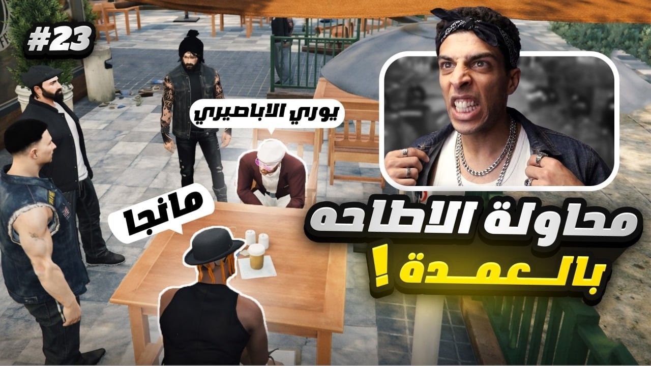 محاولة الاطاحة بالعمدة وتفكك العزايزة😥