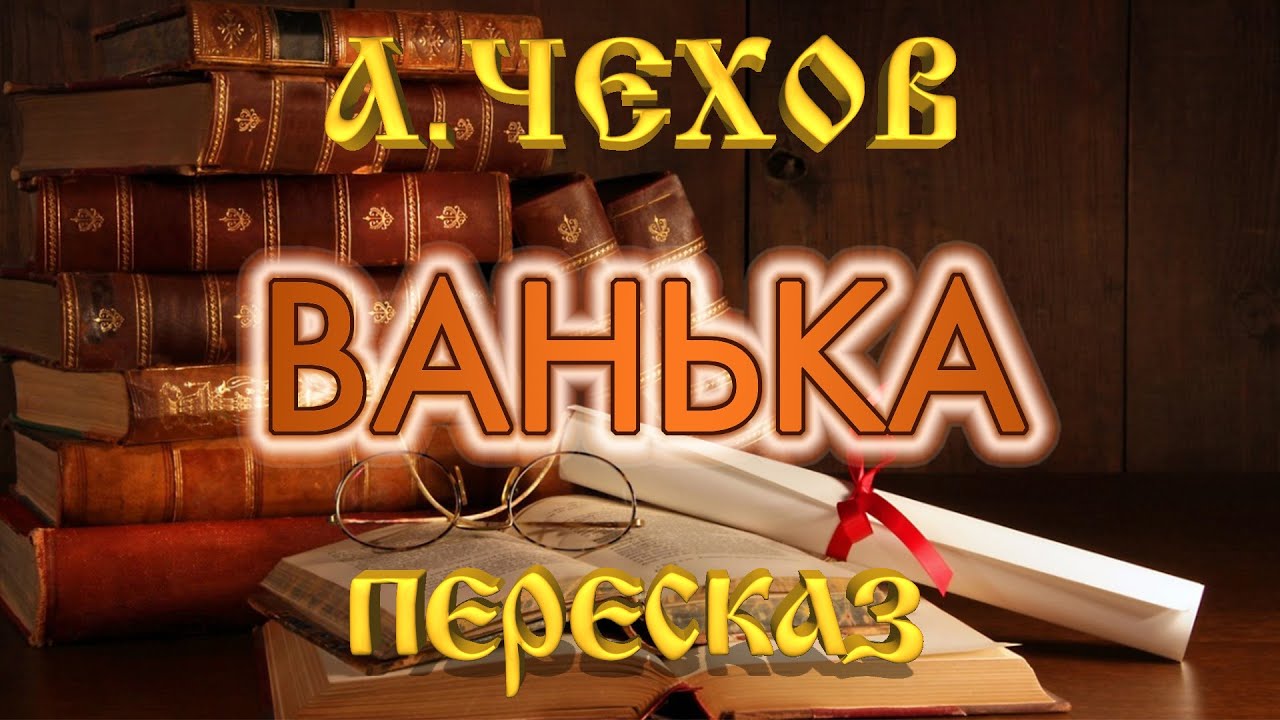 Ванька. Антон Чехов - YouTube