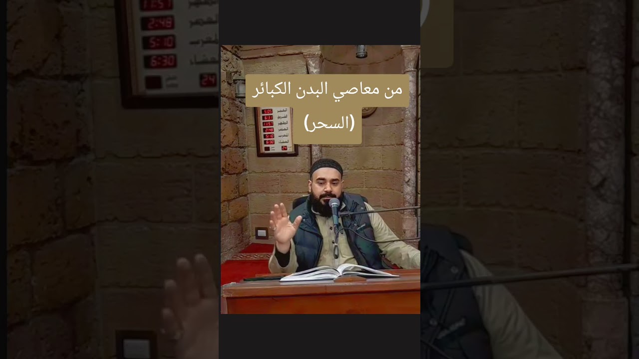 من معاصي البدن الكبائر السحر 