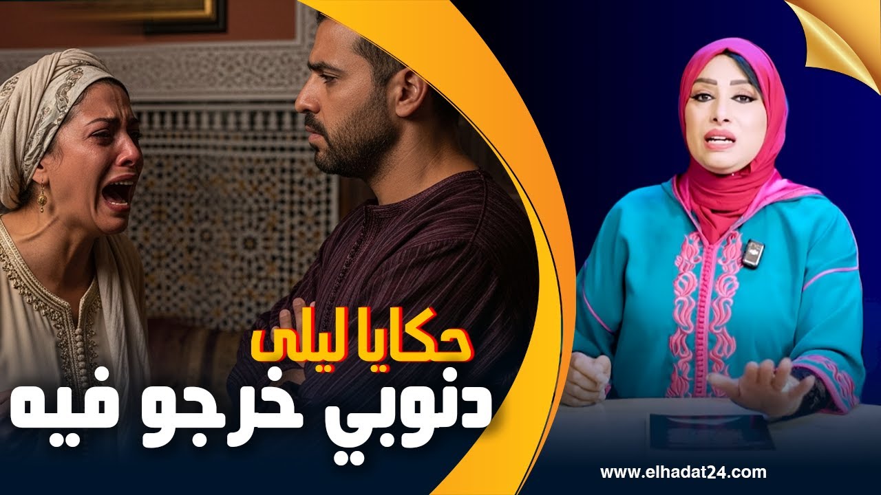 حكايا ليلى..دنوبي خرجو فيه..دعوة المظلوم فوجه الزوج الغدار...