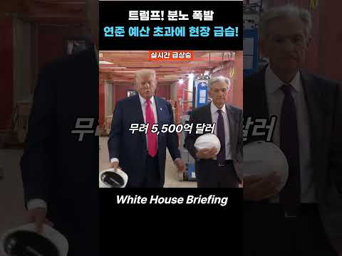 트럼프! 분노 폭발 "연준 예산 초과에 현장 급습!" #트럼프 #연준예산 #일본무역 #미국우선주의 #이재명정부 #트럼프 #whitehouse briefing