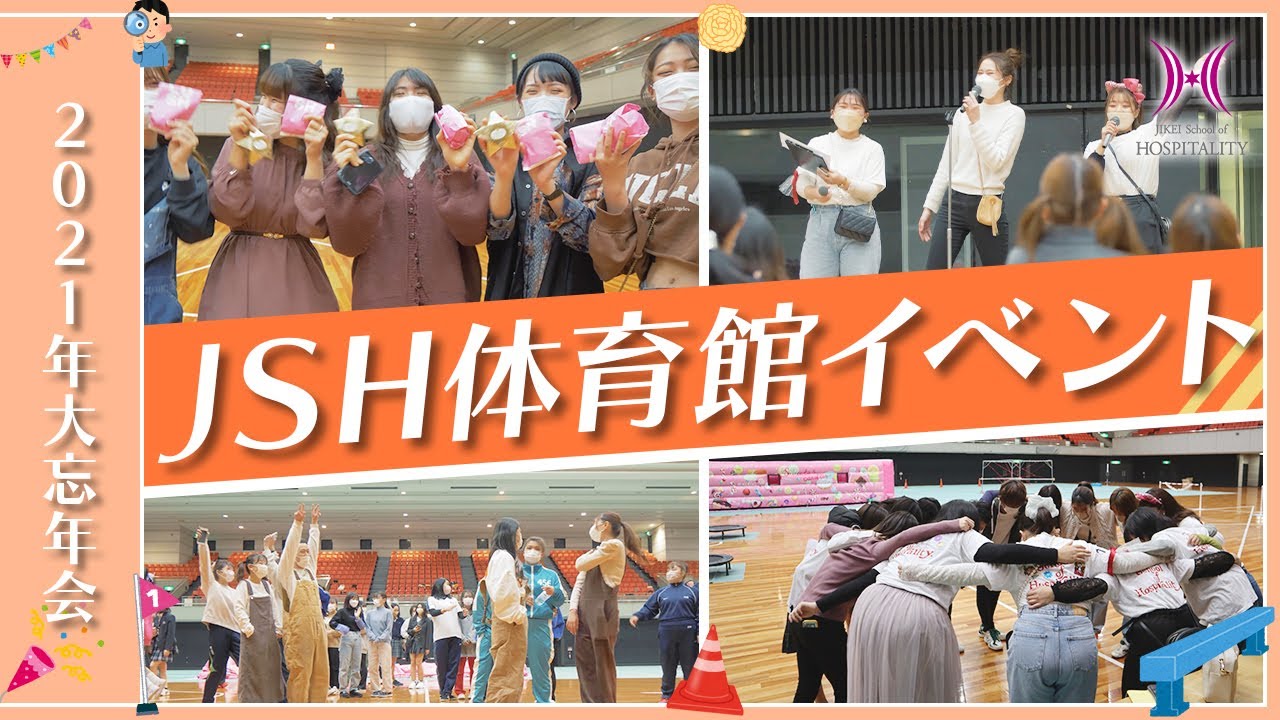 JSH体育館イベント