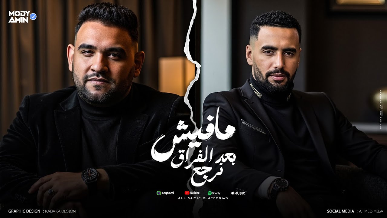 مفيش بعد الفراق نرجع ( على اللى خسرنى مزعلشى ) مودى امين و عمر اى دى - توزيع حمو موكا - 2025