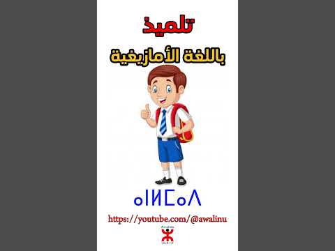 تلميذ باللغة الأمازيغية