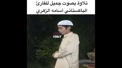 صوت جميل للشاب أسامة الزهري ما تيسر من سورة التوبة