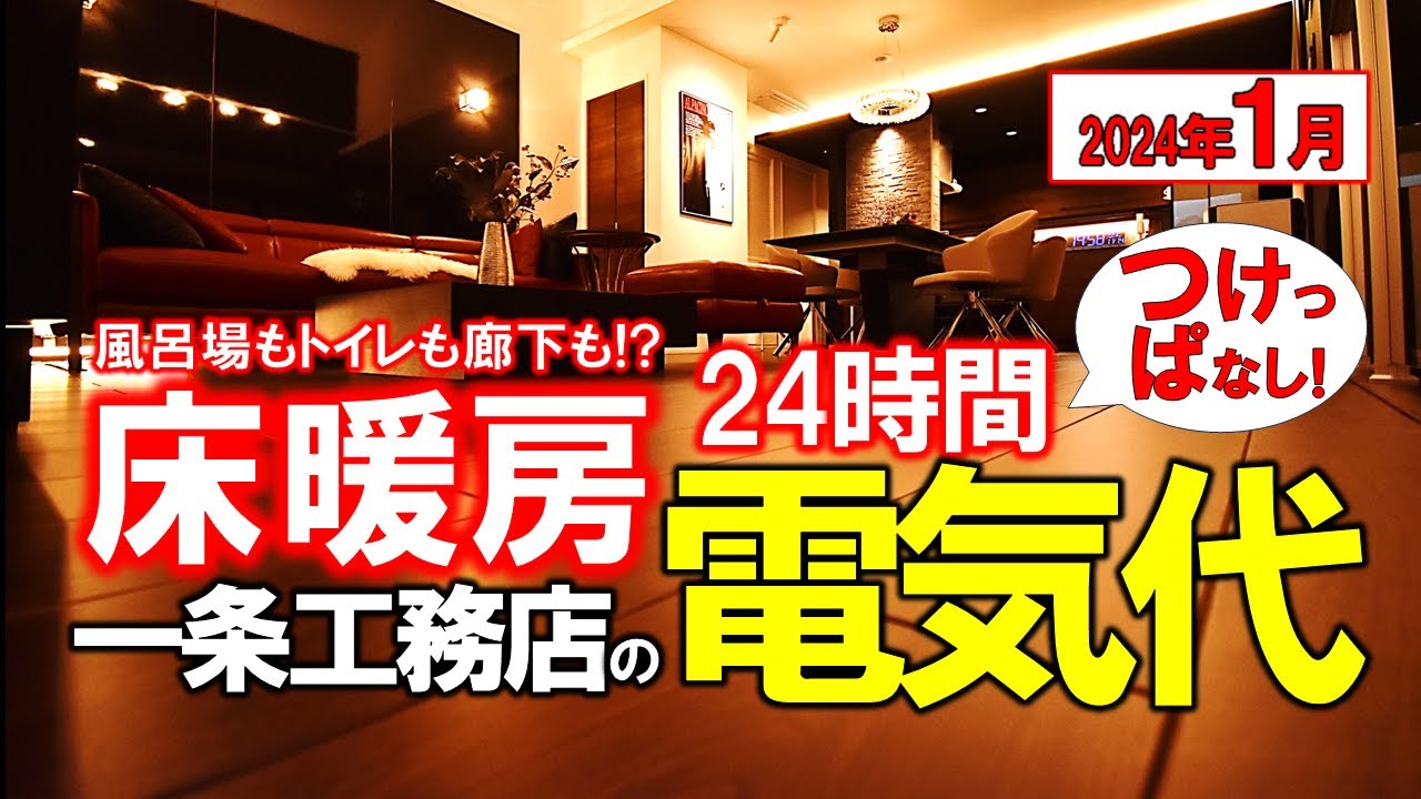 まずまずガレージハウスのYouTube動画: 一条工務店52坪全館床暖房の電気代(2024年1月)～追い蓄電池と電力契約変更の節電効果は？～