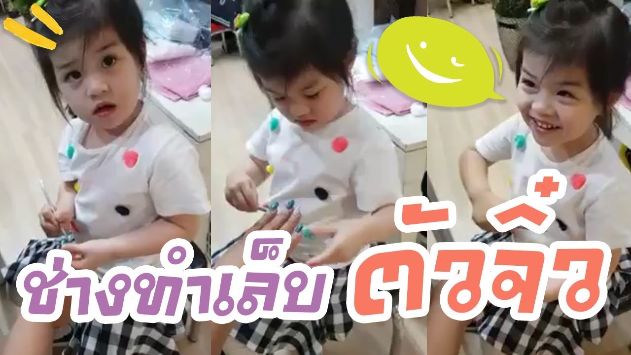 ช่างทำเล็บตัวจิ๋ว !