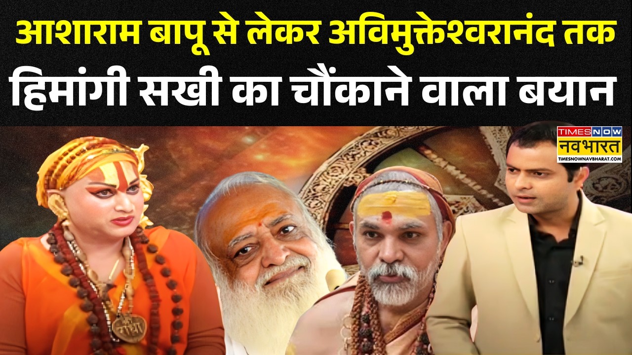 Dharm Sankat: Hemangi Sakhi ने Asaram Bapu से लेकर Swami Avimukteshwaranand पर सुनिए क्या कहा ?