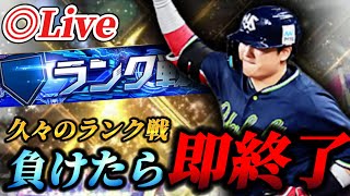 負けたら即終了！！そろそろ大型連勝を狙うランク戦生放送！！【プロスピA】