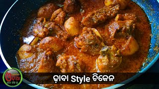 ଢ଼ାବା ପରି ଚିକେନ ତରକାରୀ ଘରେ ବନେଇବା | Dhaba Style Chicken Curry in Odia | Chicken Tarkari Odia Re