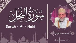 سورة النحل / تلاوة حسن صالح /  Surah Al - Nahl / Shiekh Hassan Saleh