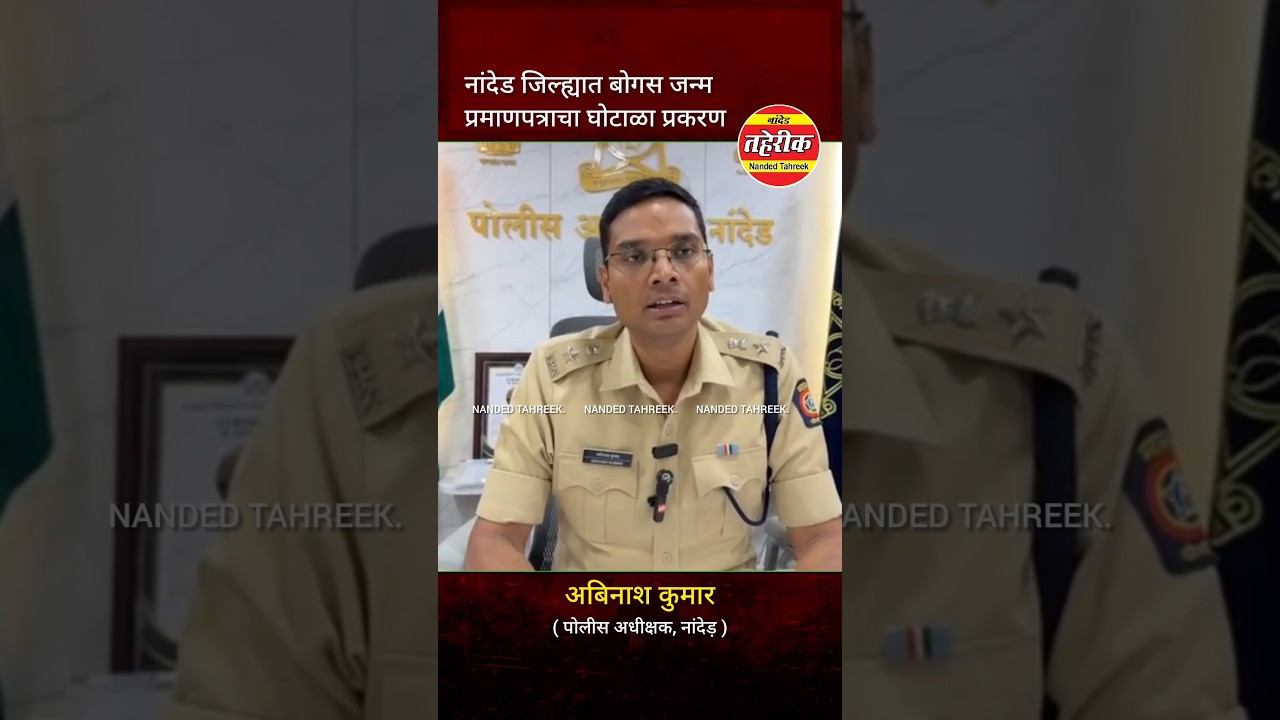 नांदेड जिल्ह्यात बोगस जन्म प्रमाणपत्राचा घोटाळा प्रकरण : अबिनाश कुमार #nanded