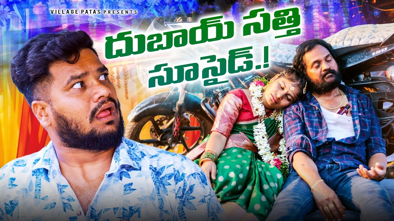 దుబాయ్ సత్తి || DUBAI SATHI FINAL EPISODE || #comedy #trending #villagepatasnewvideos #funny