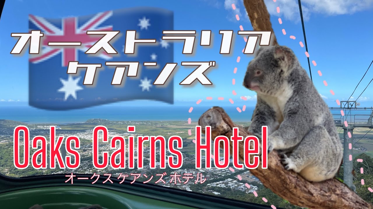 【宿泊記録】オーストラリア ケアンズ ホテル/Oaks Cairns Hotel(オークスケアンズホテル)