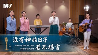 基督教會歌曲《没有神的日子苦不堪言》【詩歌MV】