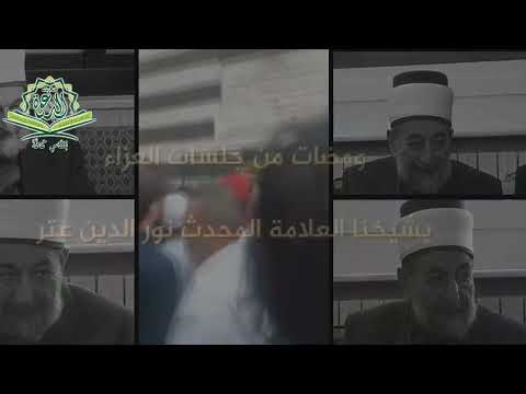 رثاء العلماء والأحبة في الشيخ نور الدين عتر رحمه الله