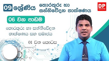 06 වන පාඩම | තොරතුරු හා සන්නිවේදන තාක්ෂණය සහ සමාජය  -  01 වන කොටස | 09 වන ශ්‍රේණිය | Grade 09 ICT