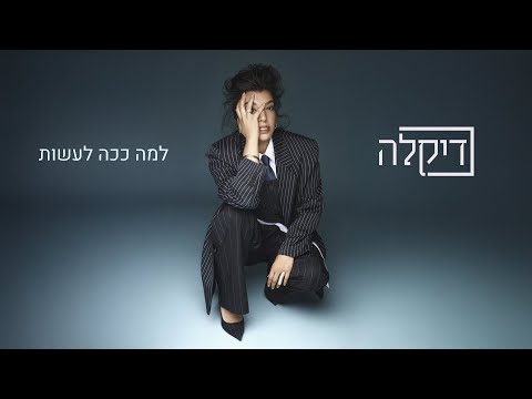 עטיפת למה ככה לעשות
