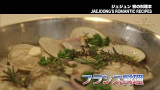 ジェジュン 料理本写真集「JAEJOONG'S ROMANTIC RECIPES」CM&特典