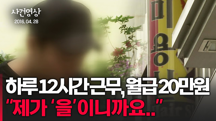 하루 꼬박 12시간 근무에도 월급은 20만 원.. "제가 '을'이니까요" #사건영상