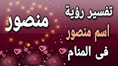 دلع اسم منصور