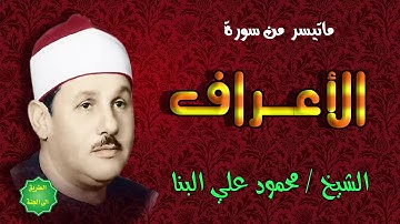 الشيخ / محمود علي البنا / ماتيسر من سورة الأعراف