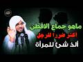تعرف علي جماع الأقطن ألذ شئ للمرأه والأكثر ضررا للرجال الشيخ محمد الشنقيطي