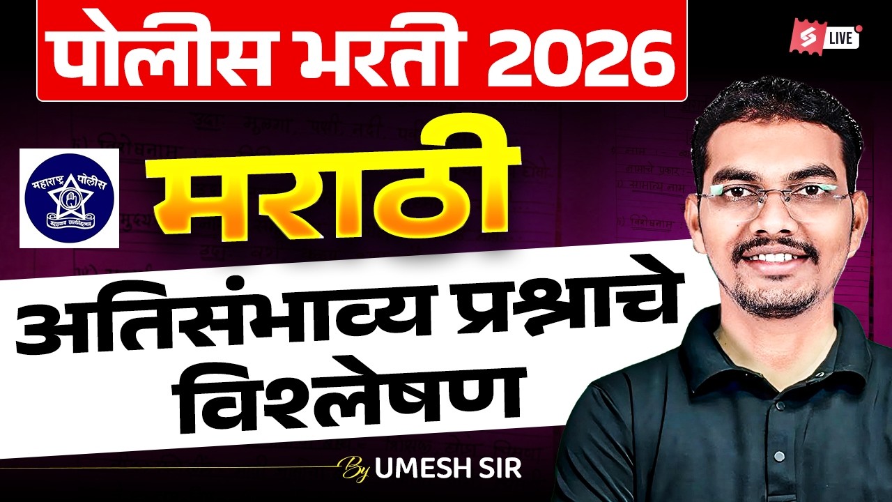 Police Bharti 2025 |  Police Bharti Marathi Vyakaran 2026 | Most Expected Questions |Sampurn Marathi