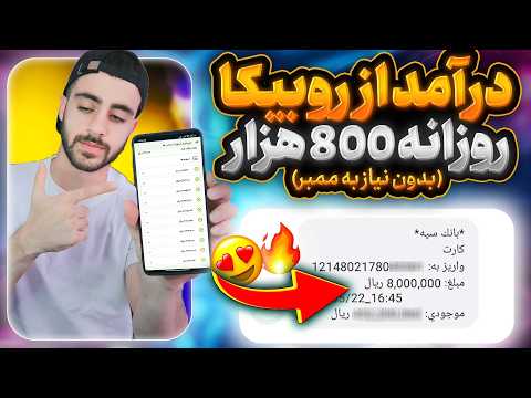 با روبیکا درآمد ثابت داشته باش آموزش کسب درآمد از روبیکا با یدونه گوشی بدون نیاز به ممبر