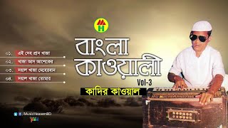 Kadir Qawal - Bangla Qawwali | বাংলা কাওয়ালী | Vol-3 | Qawwali Song | Music Heaven