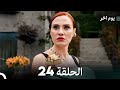 مسلسل يوم آخر الحلقة 24 Arabic Dubbed 