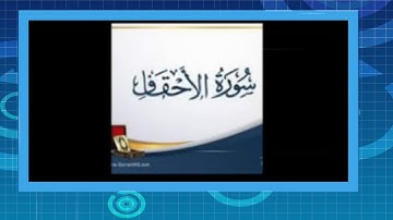 سورة الأحقاف للشيخ أبراهيم البصيلي لعام 1439