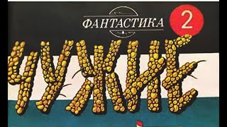 Видеопрограмма фантастика-2 Госкино СССР - ЧУЖИЕ