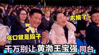 当王宝强和黄渤同台：一个敢说一个敢接！可把台下大咖乐坏了。