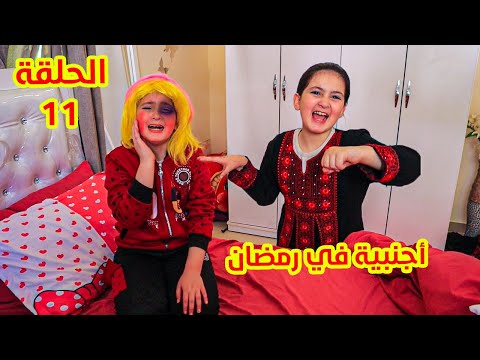 مسلسل اجنبية فى بيتنا فى رمضان الحلقة 11 ميرا ضرربت ميليسيا عالم ميرا دراما