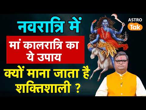 नवरात्रि में माँ कालरात्रि का ये उपाय क्यों माना जाता है शक्तिशाली । Shailendra Pandey। AstroTak