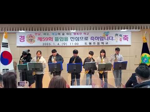 이동면 도평초등학교  59회 졸업식 2