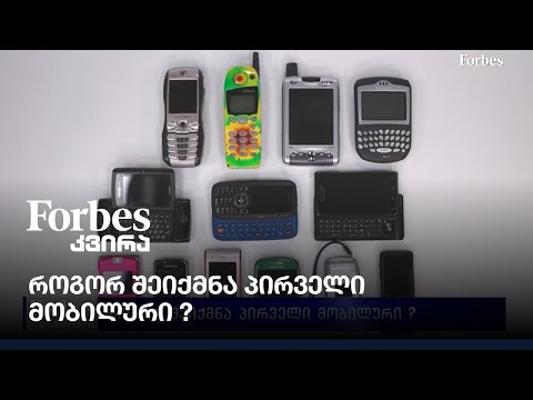 როგორ შეიქმნა პირველი მობილური ?