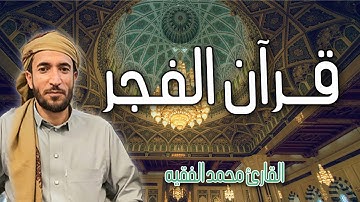 قرآن الصباح لطرد الشياطين من البيت تلاوات متفرقة من سورة البقرة وغيرها | القارئ محمد الفقيه
