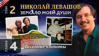 Глава 4. Весенние хлопоты. Автобиографическая хроника Николая Левашова, том 2.