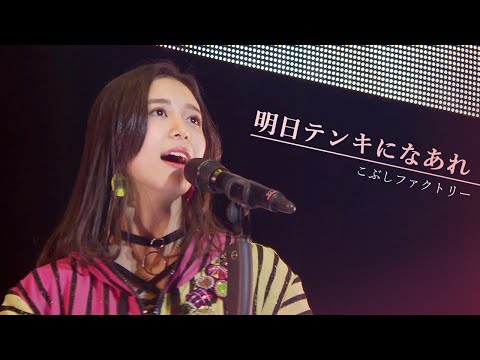 こぶしファクトリー「明日テンキになあれ」COUNTDOWN PARTY 2018