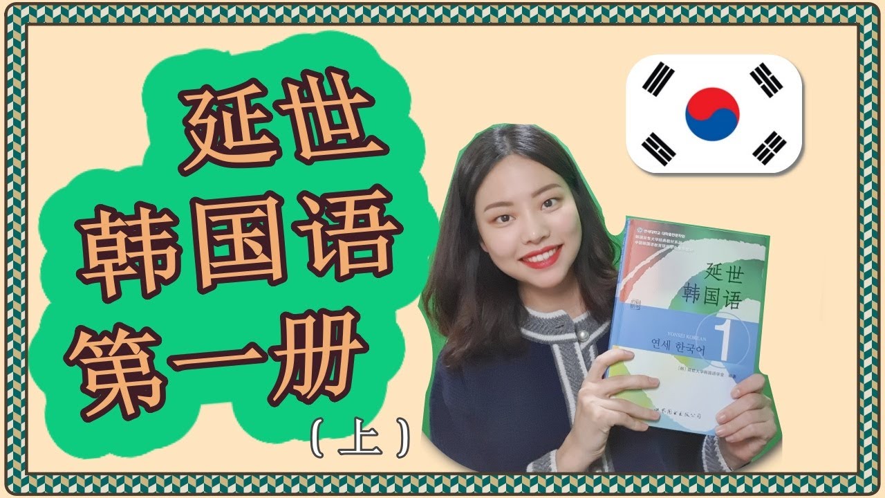 延世韩国语 第一册 上 第七期: ...에