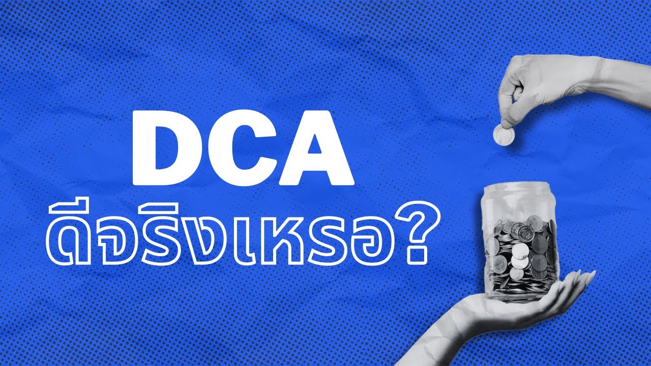 การ DCA ดีจริงหรอ?