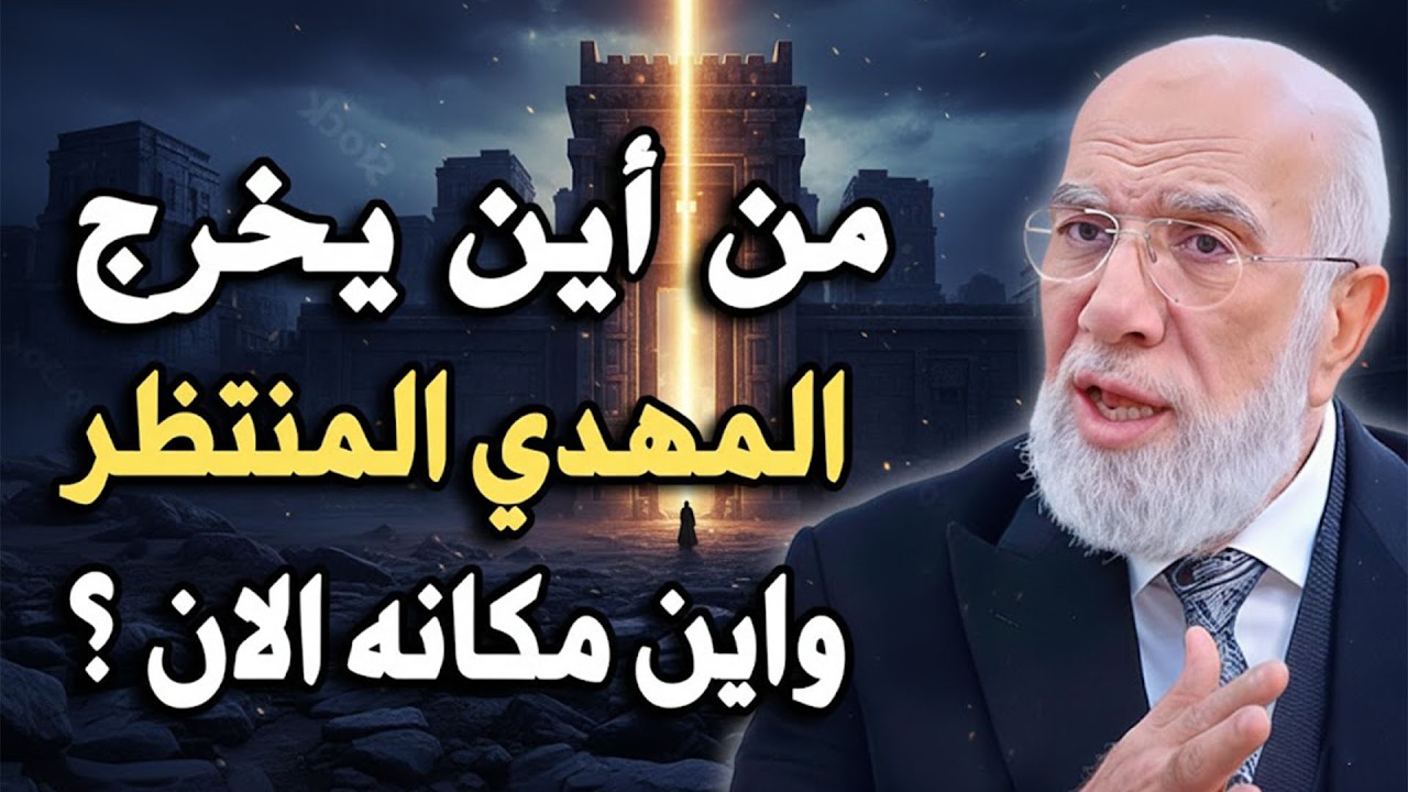 من أين يخرج المهدي المنتظر واين مكانه الان ؟ .. د/ عمر عبدالكافي