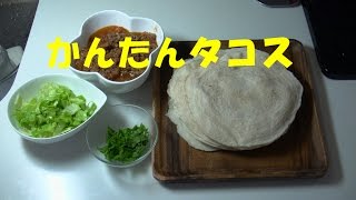 家庭で作るかんたんタコスの作り方 #10