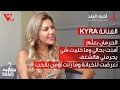 الفنانة المتعددة المواهب KYRA ضيفة كريستال عيد في برنامج وجوه البلد