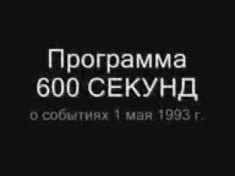 Программа 600 СЕКУНД о событиях 1 мая 1993 года