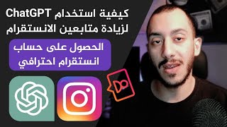 زيادة متابعين الانستقرام باستخدام ChatGPT (الحصول على حساب انستقرام احترافي) screenshot 2